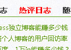 wordpress热评文章调用