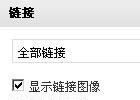 WordPress无插件添加友情链接