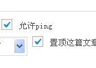 WordPress置顶文章的功能实现