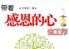 生存法则-人要学会感恩