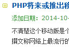 phpcms v9栏目文章列表调用内容的方法
