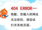 Phpcms V9网站404页面自定义错误提示方法