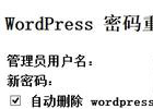 wordpress忘记管理密码怎么办