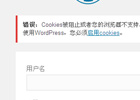 wordpress修改登陆错误时的提示信息