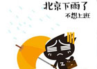 今天北京下大雨了