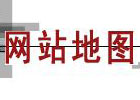 wordpress使用网站页面实现站点地图sitemap