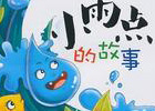 下雨的故事
