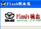 flash吸血鬼之制作flash技巧