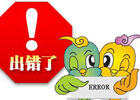 ecshop安装时出现错误