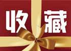 ecshop如何实现将商品批量加入收藏