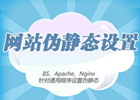 win2003 64位服务器 IIS伪静态组件ISAPI_Rewrite3安装配置