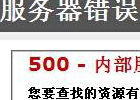 500 – 内部服务器错误。 您查找的资源存在问题，因而无法显示。