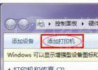 windows7打印机共享设置指南(图文教程)