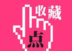 如何在ecshop商品详情页显示该商品的收藏数量
