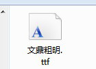 字体在哪个文件夹里 win7怎么安装新字体