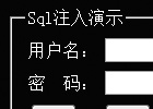 利用SQL注入漏洞登录后台的实现方法