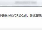 win7系统开机提示msvcr100.dll丢失的解决方法