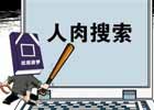怎么人肉搜索一个人？人肉搜索技巧介绍