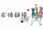 dedecms自带友情链接织梦链怎么删除