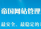 手动dede转换帝国cms（SQL教程）