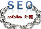 关于SEO中rel的nofollow属性