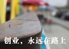 做个站长容易吗