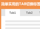 简单的tab选项卡