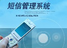 做项目用到的短信提示语