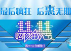 2016年双11淘宝销售额感想