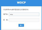 阿里云CentOS wdcp简单的安装方法