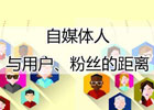 自媒体人如何保持文章的更新程度