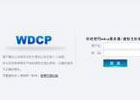 wdcp站点配置文件