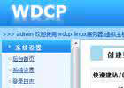 WDCP面板升级PHP5.6.9、MySql5.5、Zend Guard Loader7版本过程