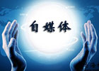 个人站长运营自媒体：必须在某个领域里扎根