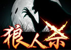 手机app玩狼人杀游戏