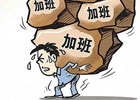php程序员到底该不该加班