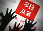 新手玩今日头条每天能赚多少钱