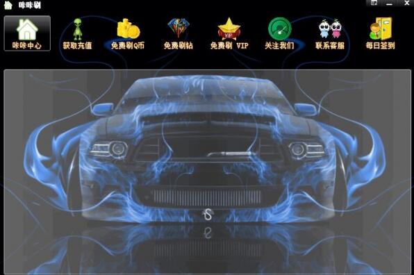 咔咔刷(qq刷钻软件) V11.9 官方免费绿色版