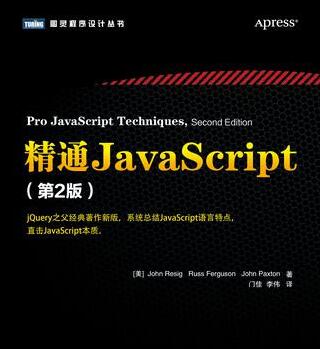 精通JavaScript(第2版) ([美]约翰·莱西格) 完整pdf扫描版[33MB]