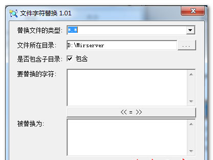 文件字符替换器(批量替换目录下的所有文本) v1.01 免费中文绿色版