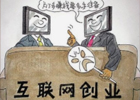 互联网创业在大城市好还是在家乡好