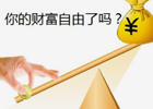 一个月收入三四万可以实现财富自由吗