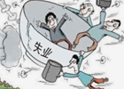现在国内大概有多少人处在失业中