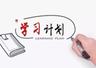 新加入公司如何写学习计划？