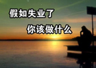 如何应对失业半年以上这种风险？