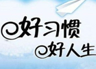 职场中，良好的职业习惯有哪些呢？