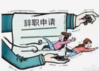 如果离职，你认为最重要的原因是什么