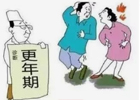 女人更年期发生最大的变化是什么