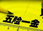 五险一金对小型私企有什么样的压力