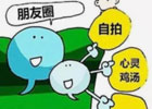 不爱发朋友圈的人是什么样的心理